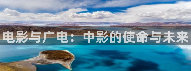 樱花视频免费看电视剧下载：电影与广电：中影的使命与未来