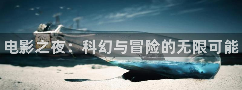 樱樱花视频：电影之夜：科幻与冒险的无限可能