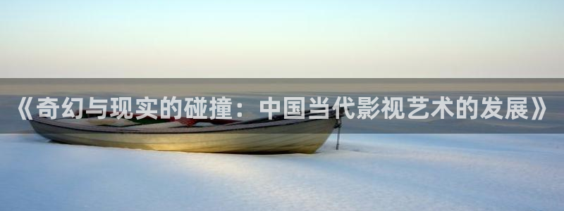 樱花视频成人在线：《奇幻与现实的碰撞：中国当代影视艺术的发展》