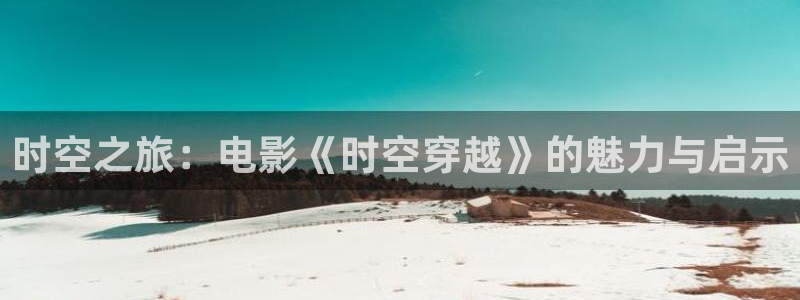 樱花视频伦理：时空之旅：电影《时空穿越》的魅力与启示