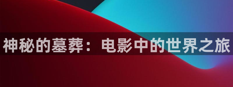 樱花视频 视频：神秘的墓葬：电影中的世界之旅