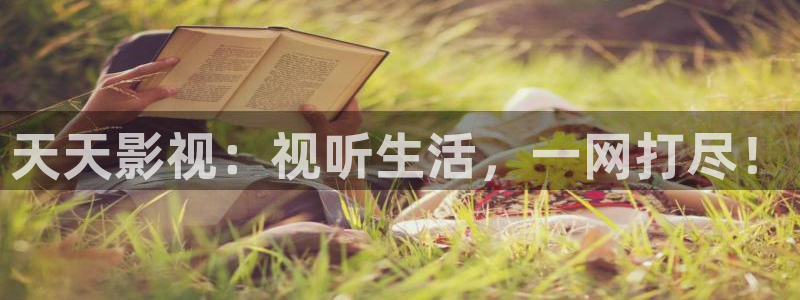 樱花影院免费看动漫：天天影视：视听生活，一网打尽！