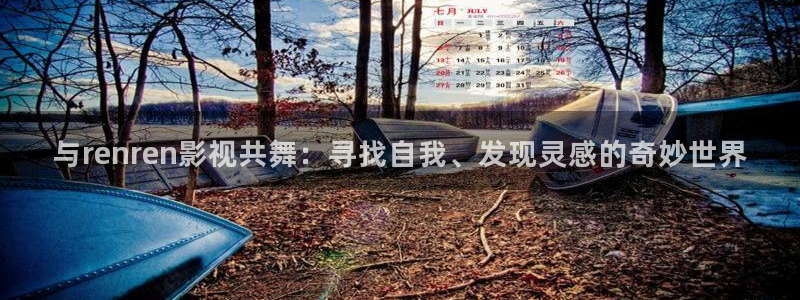 www.樱花视频.com：与renren影视共舞：寻找自我、发现灵感的奇妙世界