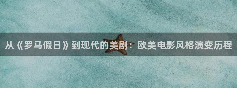 樱花视频怎么下：从《罗马假日》到现代的美剧：欧美电影风格演变历程