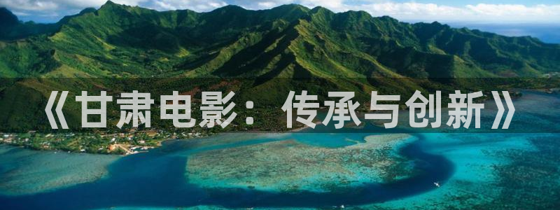 樱花视频视频：《甘肃电影：传承与创新》