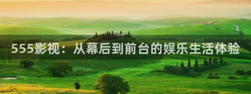 私人樱花视频：555影视：从幕后到前台的娱乐生活体验