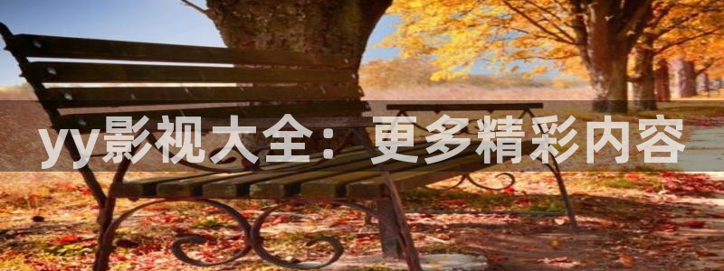 樱花视频,免费观看：yy影视大全：更多精彩内容