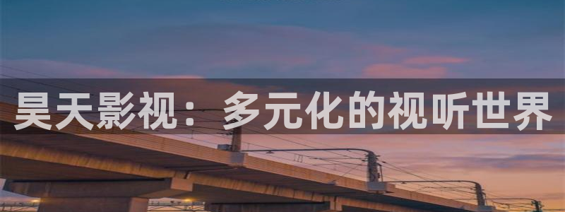 《调教の锁》动漫樱花视频无删减：昊天影视：多元化的视听世界