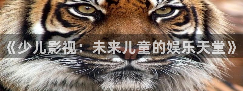 东湖樱花视频：《少儿影视：未来儿童的娱乐天堂》