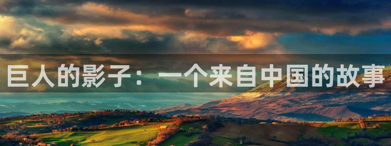凹凸世界第四季樱花视频：巨人的影子：一个来自中国的故事