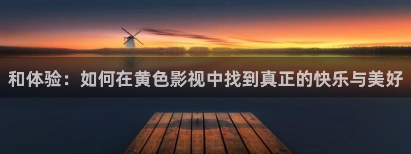 樱花视频高清免费看电视剧：和体验：如何在黄色影视中找到真正的快乐与美好