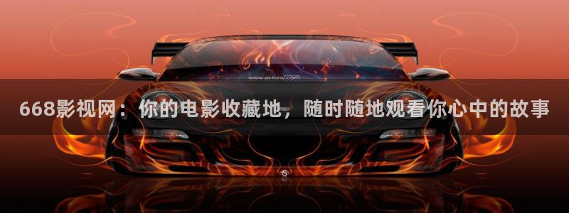 樱花影视网下载：668影视网：你的电影收藏地，随时随地观看你心中的故事