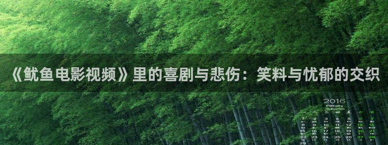 樱花影视在线观看电影免费完整版：《鱿鱼电影视频》里的喜剧与悲伤：笑料与忧郁的交织