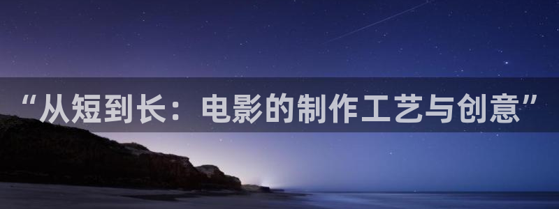 樱花影院电视剧免费观看：“从短到长：电影的制作工艺与创意”