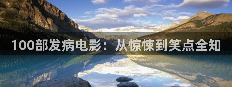 樱花视频黄安装：100部发病电影：从惊悚到笑点全知