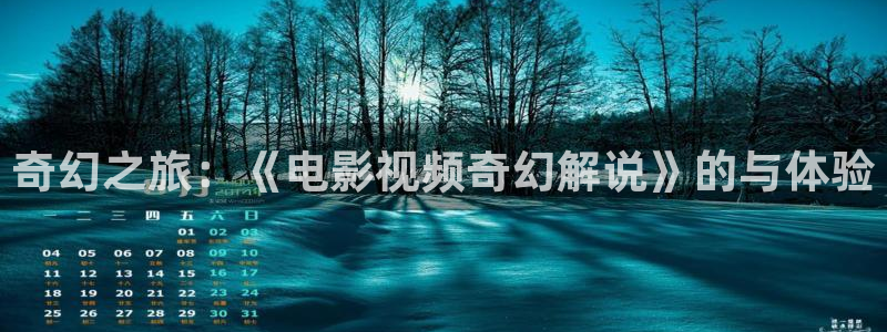 樱花影院免费观看电视剧：奇幻之旅：《电影视频奇幻解说》的与体验