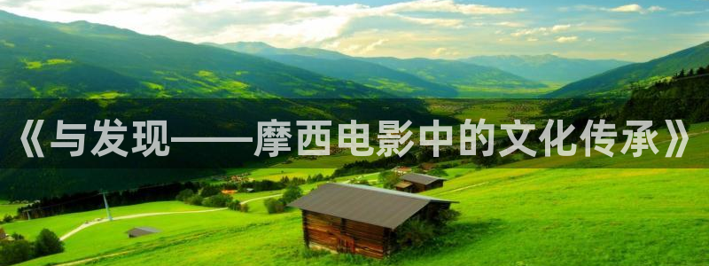 樱花视频m：《与发现——摩西电影中的文化传承》