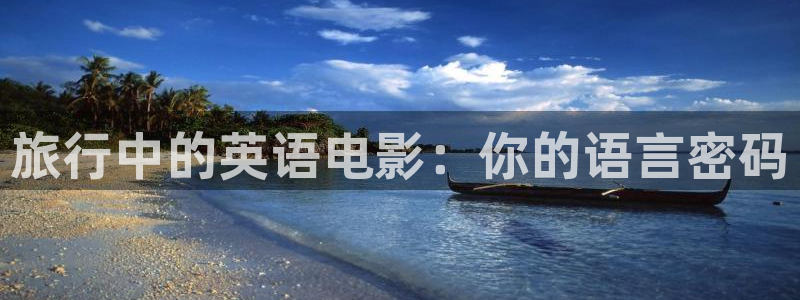 樱花视频在线免费观看：旅行中的英语电影：你的语言密码