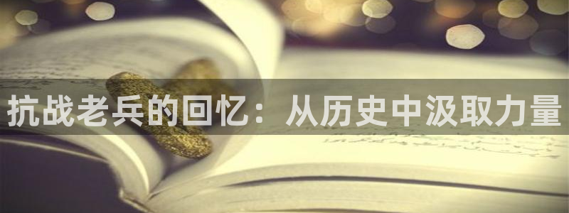 樱花视频在线全集免费观看：抗战老兵的回忆：从历史中汲取力量