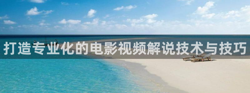 樱花视频最新电视剧更新：打造专业化的电影视频解说技术与技巧
