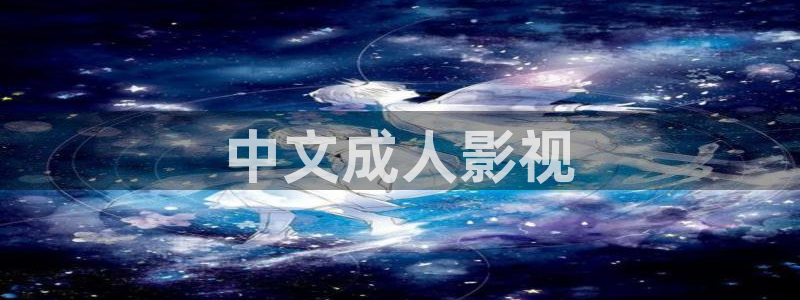 樱花视频在线观看电视剧全集免费：中文成人影视