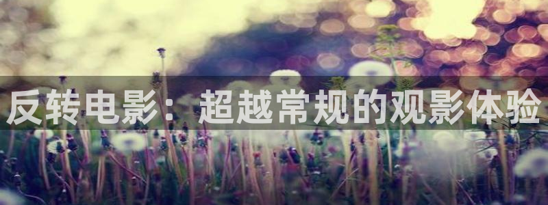 樱花视频免费高清电视剧：反转电影：超越常规的观影体验