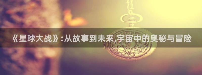 樱花视频吗：《星球大战》:从故事到未来,宇宙中的奥秘与冒险