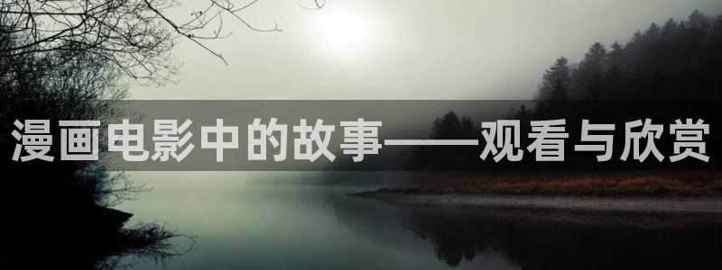 樱花视频视频：漫画电影中的故事——观看与欣赏