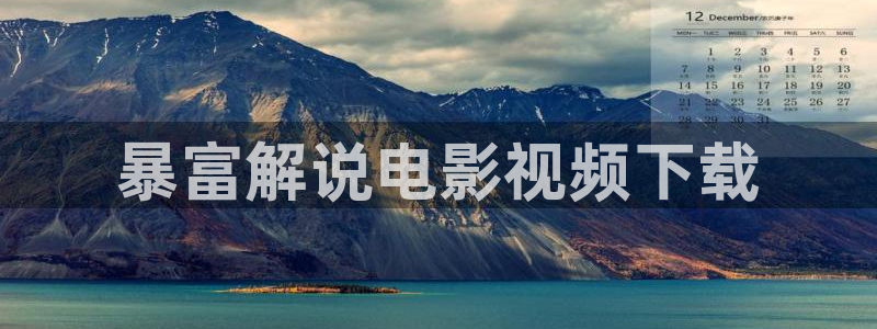 樱花视频免费完整版在线观看：暴富解说电影视频下载