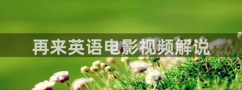 进击的巨人樱花视频：再来英语电影视频解说