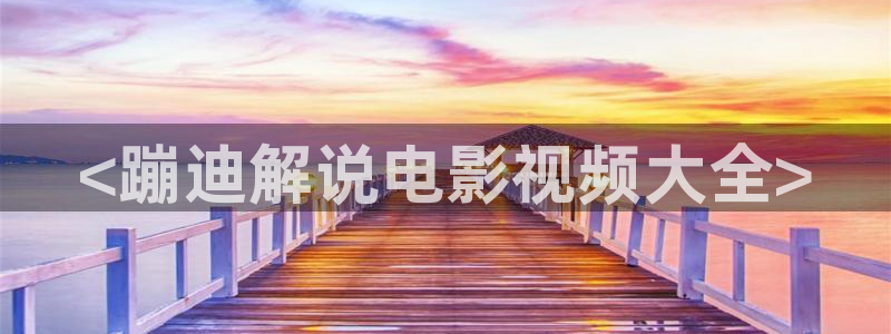 9樱花视频：<蹦迪解说电影视频大全>