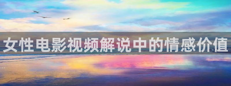 樱花影院在线观看高清电影：女性电影视频解说中的情感价值
