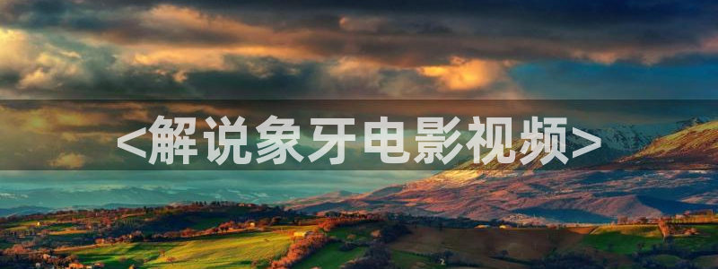 樱花影院在线视频免费观看电视剧：<解说象牙电影视频>