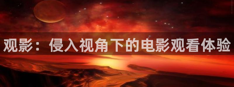 樱花视频在线观看免费高清电视剧高：观影：侵入视角下的电影观看体验
