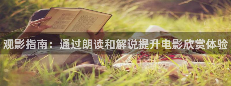 神马樱花影院：观影指南：通过朗读和解说提升电影欣赏体验