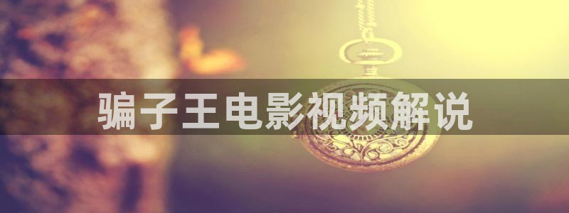 樱花影院免费观看：骗子王电影视频解说