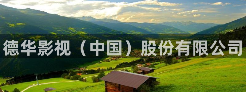樱花视频在线观看免费视频：德华影视（中国）股份有限公司