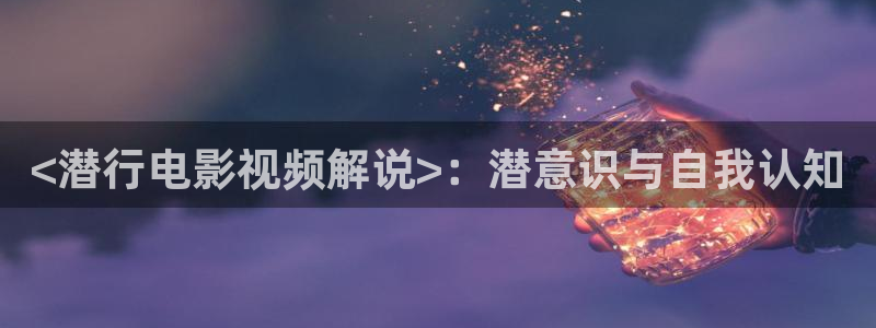 樱花影视影院：<潜行电影视频解说>：潜意识与自我认知