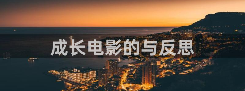 樱花影视剧在线观看免费：成长电影的与反思