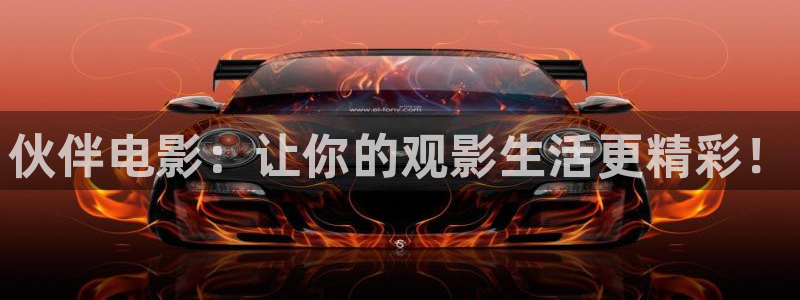 樱花视频在线免费看：伙伴电影：让你的观影生活更精彩！