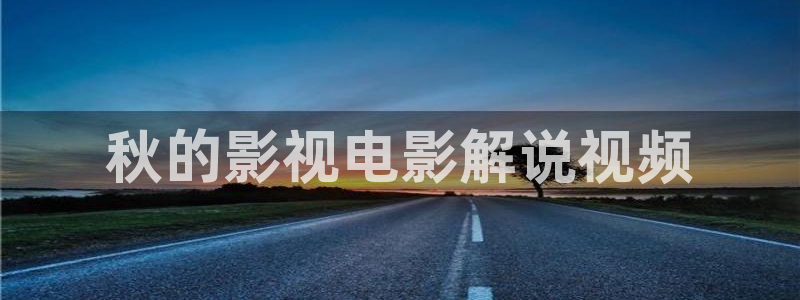樱花影视热播剧有哪些：秋的影视电影解说视频