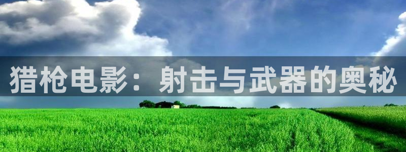 樱花影院在线观看高清电视剧下载：猎枪电影：射击与武器的奥秘